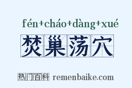 焚巢荡穴是什么意思的图片